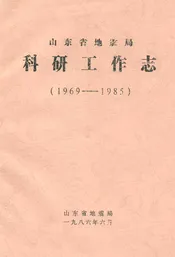 山东省地震局科研工作志(1969-1985)