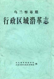 乌兰察布盟行政区域沿革志