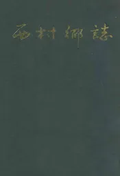 西村乡志
