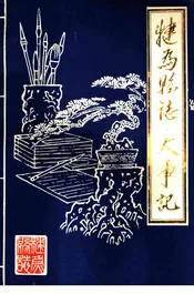 犍为县志·大事记