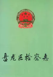 盘龙区检察志1955-1988