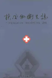 扶风县卫生志