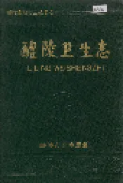 醴陵卫生志