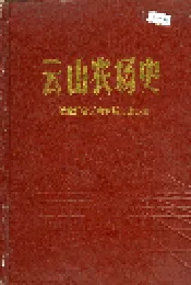 云山农场史
