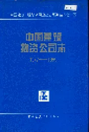 中国建筑物资公司志