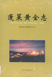 蓬莱黄金志