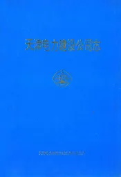 天津电力建设公司志(1964-1994)