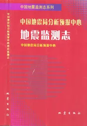 中国地震局分析预报中心地震监测志