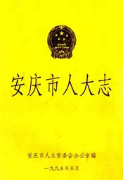 安庆市人大志