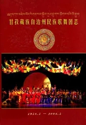 甘孜藏族自治州民族歌舞团志(1958.5-2008.5)