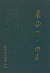 广饶县土地志