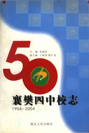 襄樊四中校志