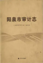 阳泉市审计志