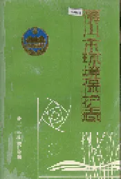 佛山市环境保护志