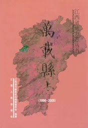 万载县志(1986~2005)