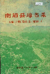 南靖县地名录