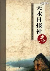 天水日报社志