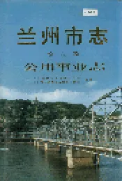 兰州市志 第八卷 公用事业志