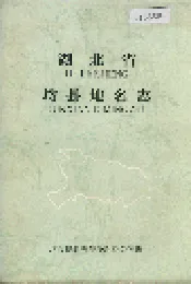 湖北省均县地名志