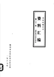 金水区地方志资料汇编  第21辑  南阳新村街道办事处