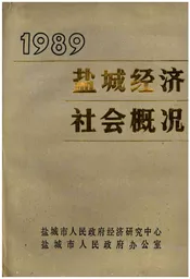 盐城经济社会概况1989