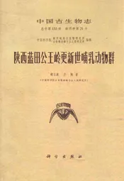 陕西蓝田公王岭更新世哺乳动物群