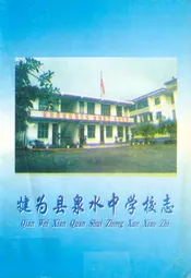 犍为县泉水中学校志(1969-1999)
