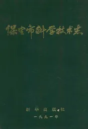 保定市科学技术志