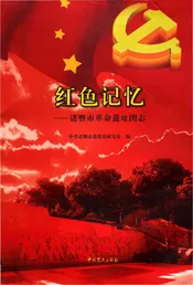 诸暨市革命遗址图志