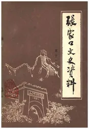 张家口文史资料(第十一辑)
