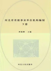 河北省省级事业单位机构编制志