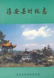 淳安县财税志