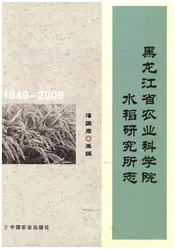 黑龙江省农业科学院 水稻研究所志1949-2009