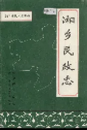 湘乡民政志