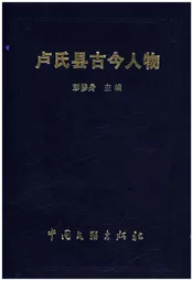 卢氏县古今人物