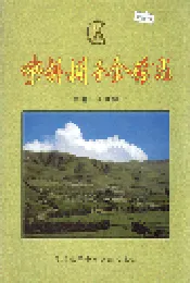 柴胡栏子金矿志