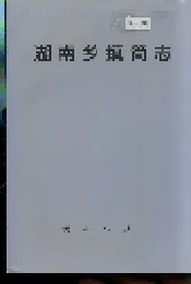 湖南乡镇简志