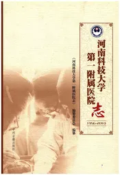 河南科技大学第一附属医院志1956-2010