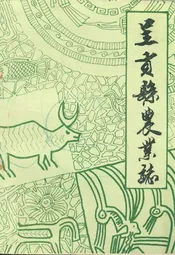 呈贡县农业志