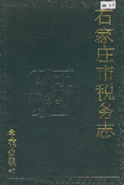 石家庄市税务志