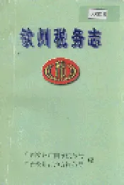 钦州税务志