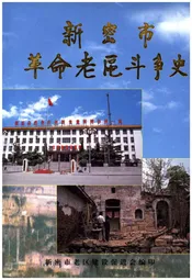 新密市革命老区斗争史