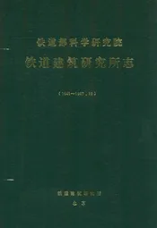 铁道部科学研究院铁道建筑研究所志(1941~1987.12)