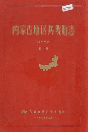内蒙古地区兵要地志（水系部份）