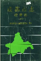 成都市志 教育志（上册）