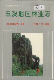 玉溪地区林业志