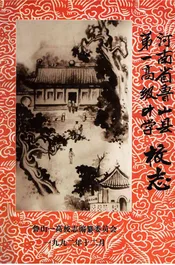 河南省鲁山县第一高级中学校志