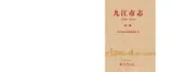 九江市志1991-2010第二册