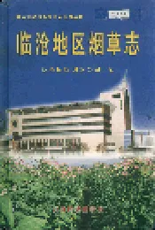 临沧地区烟草志