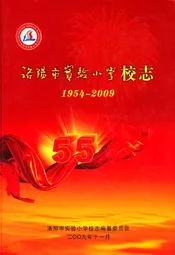 洛阳市实验小学校志(1954-2009)